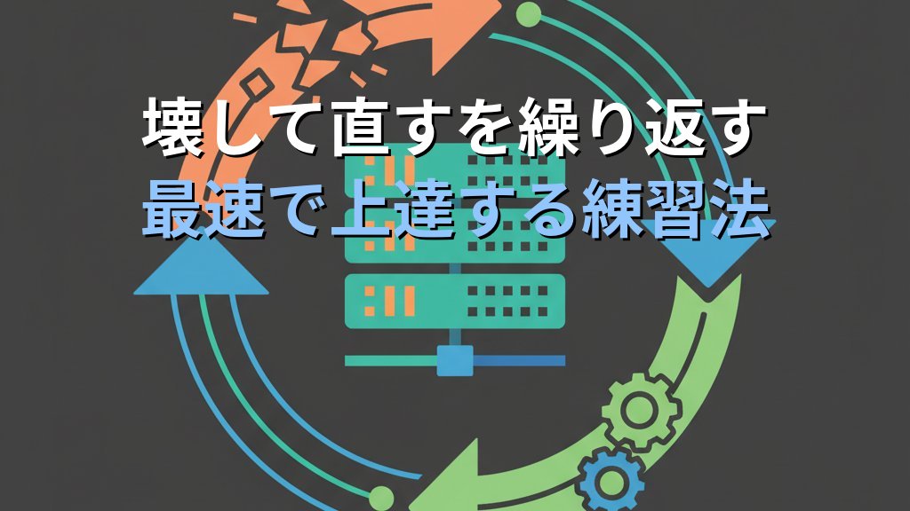 Linux学習で「自分専用の検証環境」を持つべき理由｜現役講師が教える最速で上達する練習法 - 解説