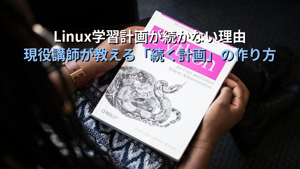 Linuxの技術力はあるのに評価されないエンジニアが見落としていること｜現役講師が語る「見える化」の重要性