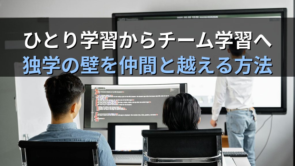 Linuxをひとりで勉強してきた人が仲間と学ぶことで変わる3つのこと｜現役講師が語るチーム学習の本質