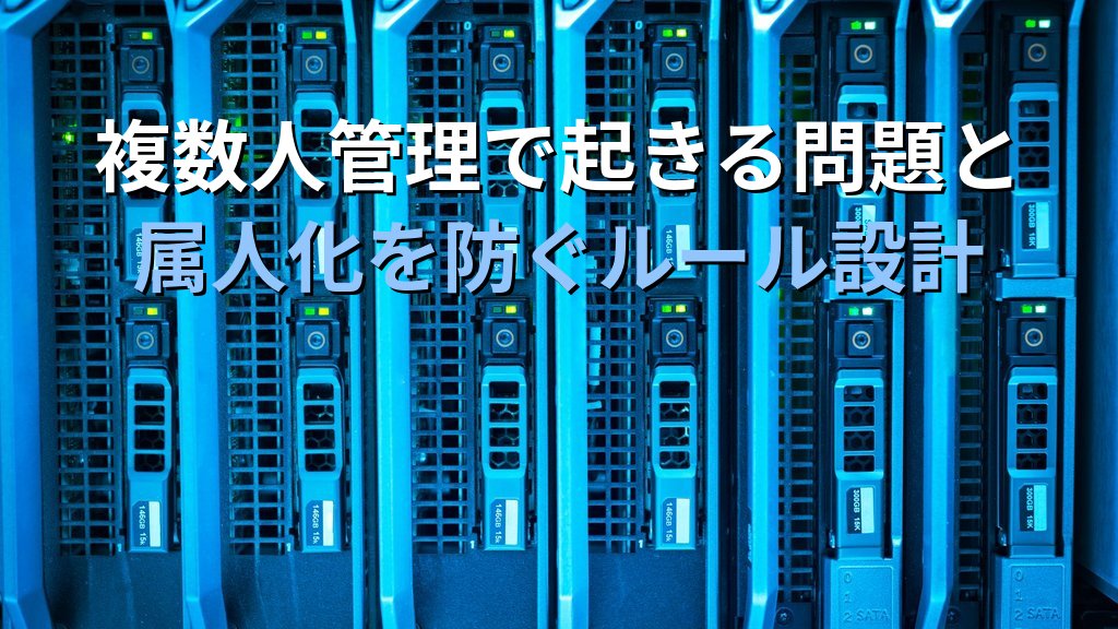 Linuxサーバーを複数人で管理するときに決めておくべきルール｜属人化を防ぐ運用設計の考え方