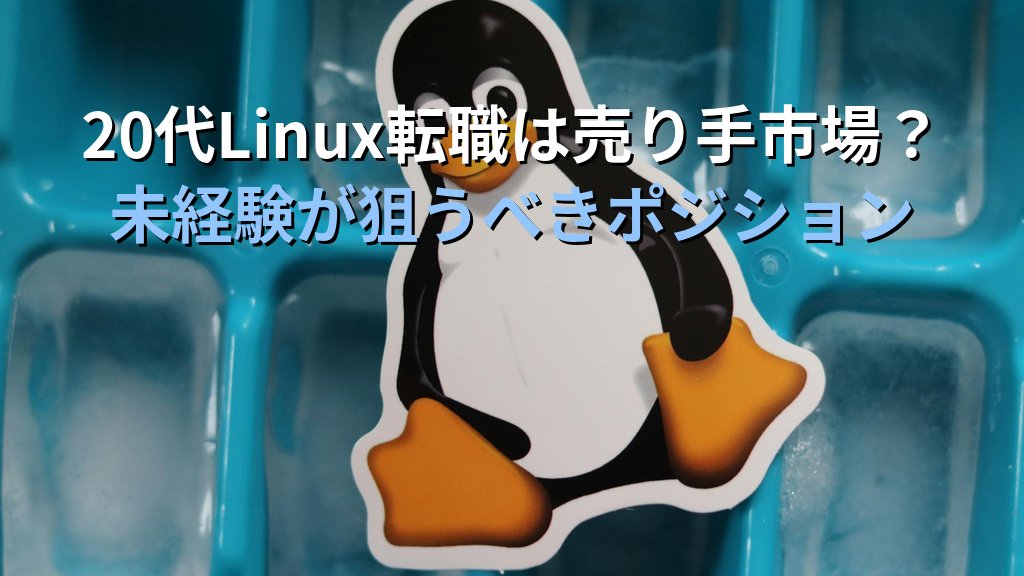 20代Linux転職は売り手市場？未経験が狙うべきポジション