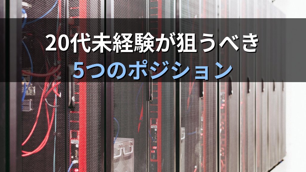 20代Linux転職は売り手市場？未経験が狙うべきポジション - 解説2