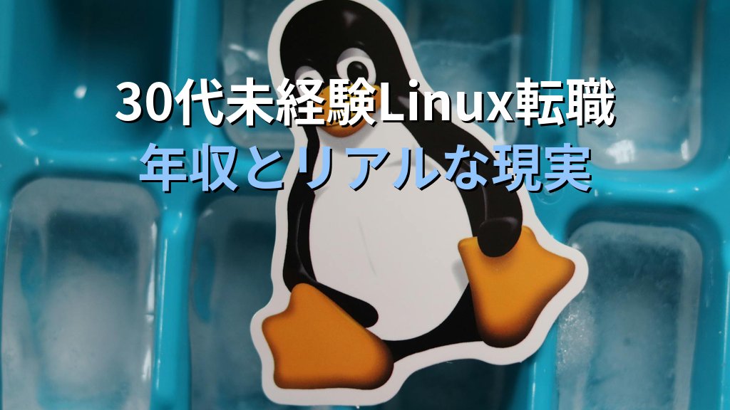 30代未経験でもLinux転職は本当にできる？年収とリアルな現実