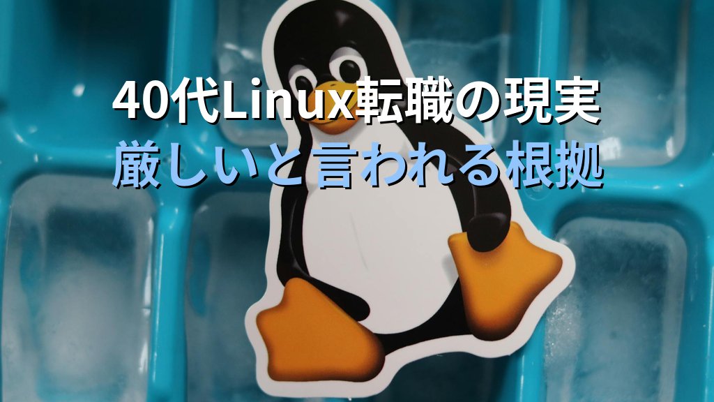 40代未経験でLinux転職は可能か？成功者の共通点5つ - 解説1