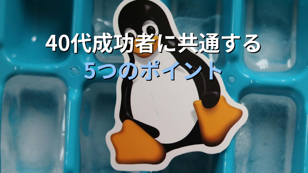 40代未経験でLinux転職は可能か？成功者の共通点5つ - 解説2