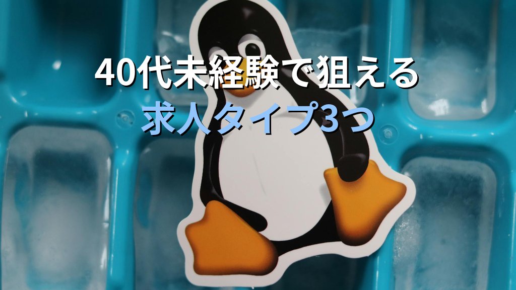 40代未経験でLinux転職は可能か？成功者の共通点5つ - 解説3