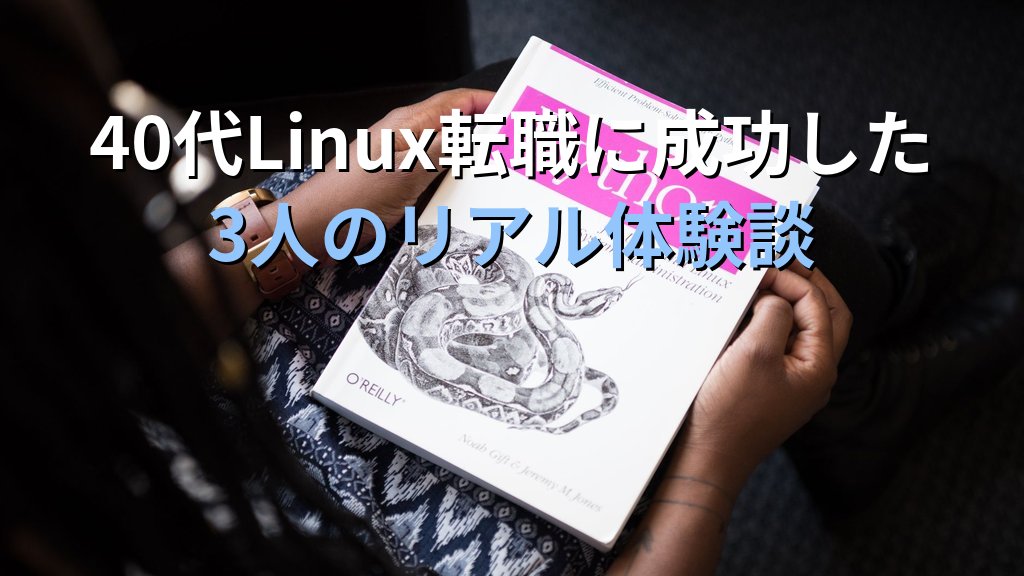 40代からLinux転職に成功した3人のリアル体験談