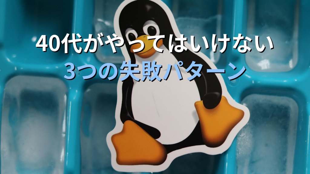 40代未経験でLinux転職は可能か？成功者の共通点5つ - まとめ