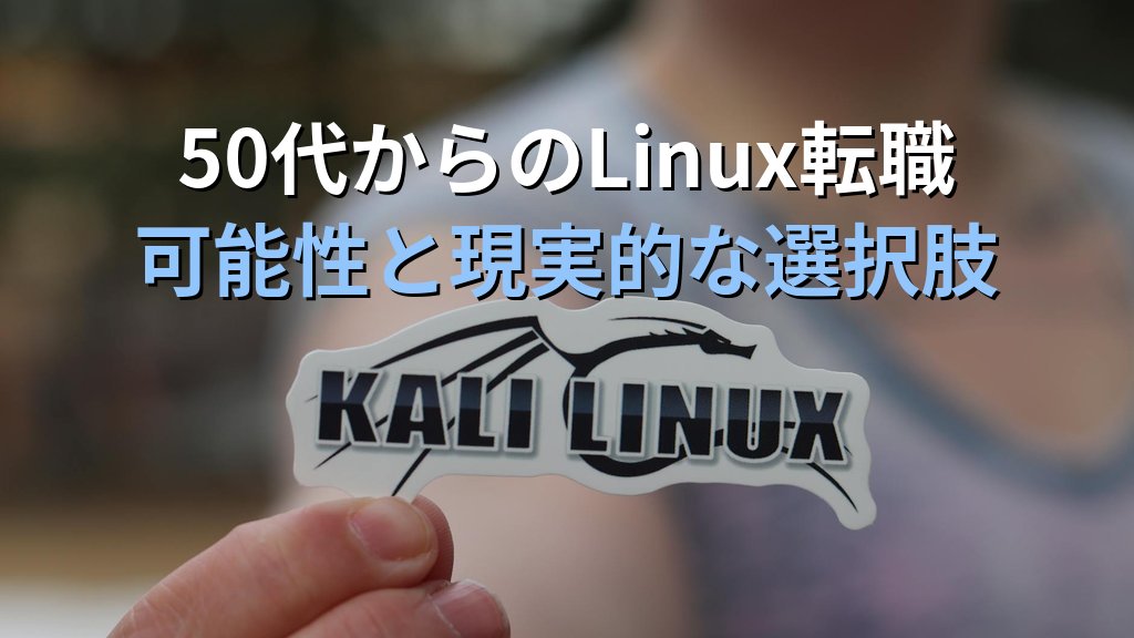 50代からのLinuxエンジニア転職｜可能性と現実的な選択肢