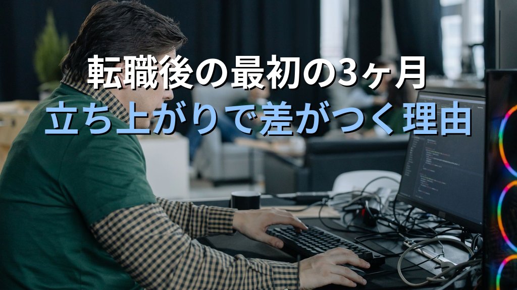 Linux転職後の最初の3ヶ月でやるべきこと｜入社後の立ち上がりで差がつく理由