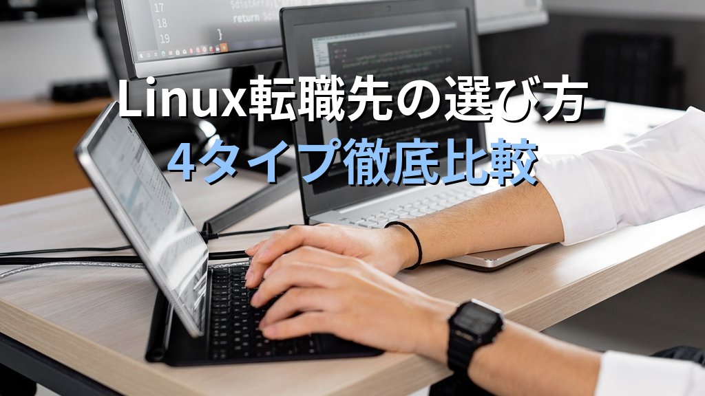 Linux転職先の選び方｜SIer・受託・自社開発・スタートアップ 4タイプの違いと向き不向き