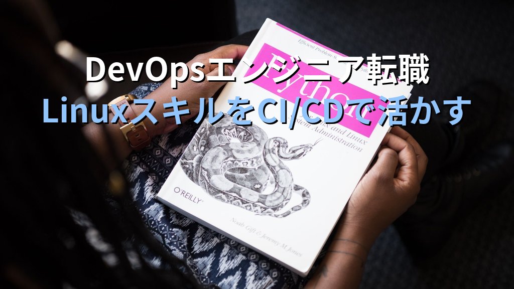 DevOpsエンジニア転職｜LinuxスキルをCI/CDで活かすキャリアシフト