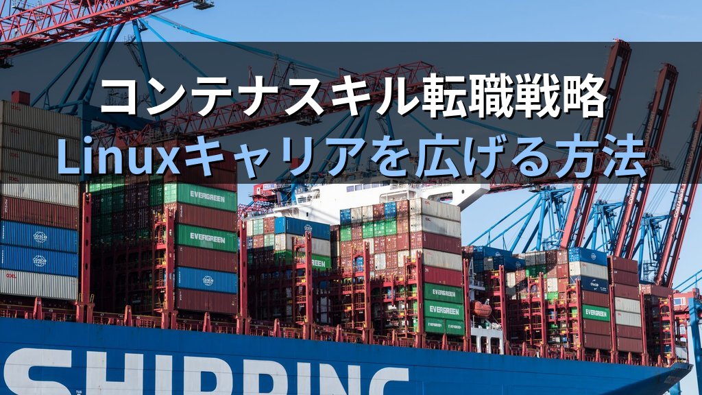Docker・Kubernetes転職｜Linuxエンジニアがコンテナスキルでキャリアを広げる方法