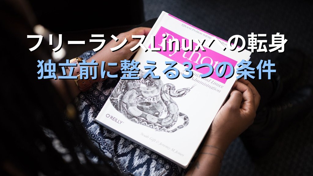 Linuxエンジニアがフリーランスへ転身するタイミングと準備｜独立前に整えておくべき3つの条件