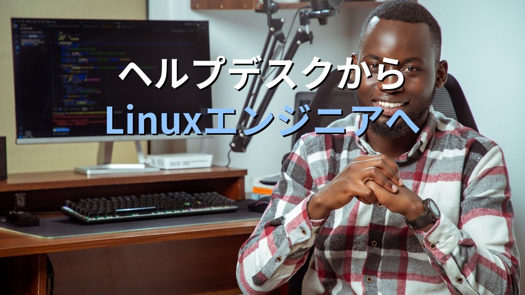 ヘルプデスクからLinuxエンジニアへ転職するロードマップ｜現役講師が語る最短ルート