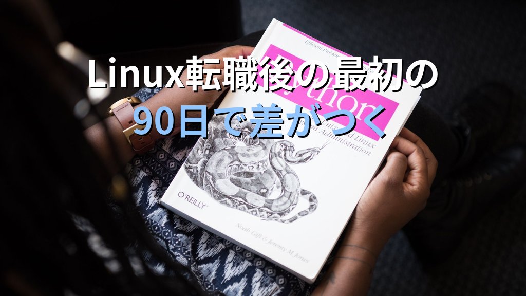 Linux転職後の最初の90日で差がつく｜新しい現場で信頼を築くために意識すること