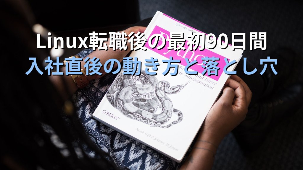 Linux転職後の最初90日間でやるべきこと｜現役講師が語る入社直後の動き方と落とし穴