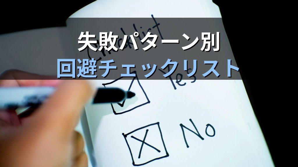 Linux転職失敗パターン7選と回避策｜やってはいけないNG行動 - まとめ