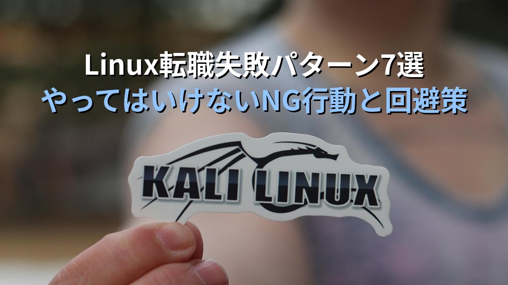Linux転職失敗パターン7選と回避策｜やってはいけないNG行動