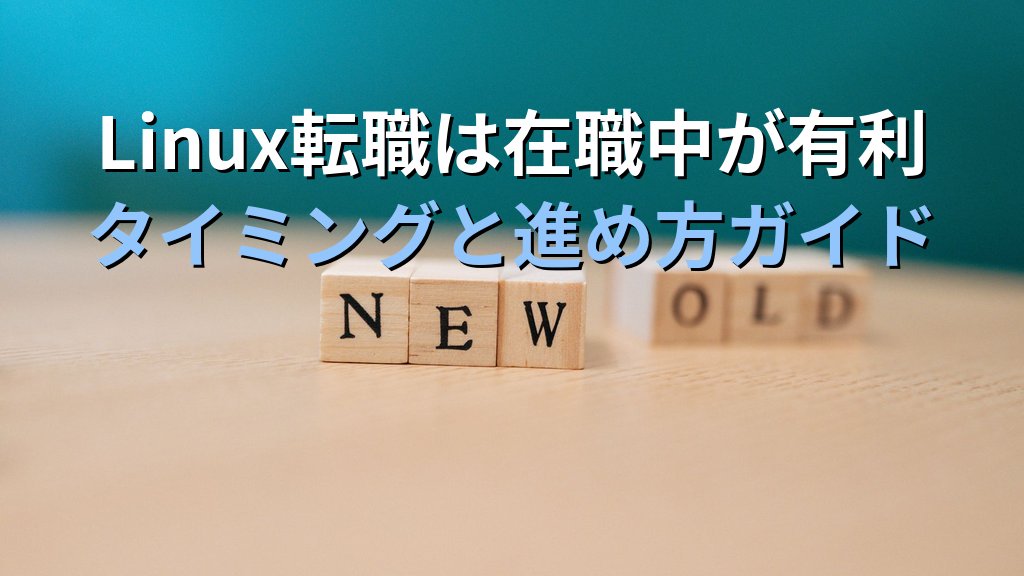 Linuxエンジニア転職は在職中と退職後どちらが有利か｜タイミングと進め方の実務ガイド