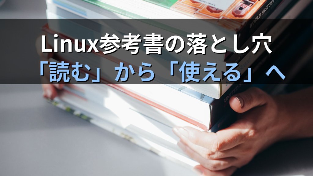 Linuxの参考書を何冊読んでも実力がつかない理由｜現役講師が語る「読む勉強」と「使える力」の差