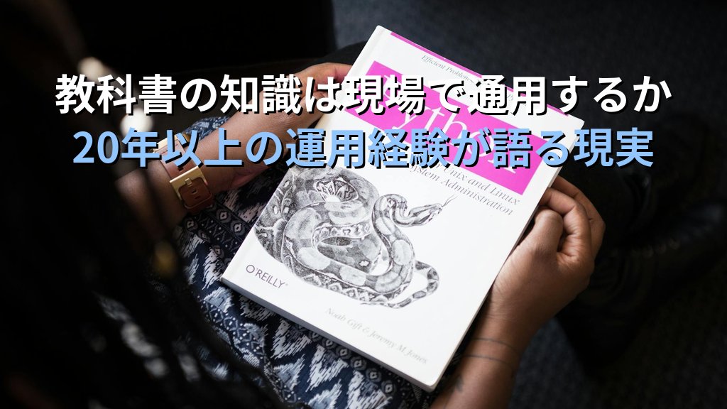 Linuxの教科書には書いていない現場のリアル｜20年以上の運用経験で気づいた「知識」と「使える力」の差