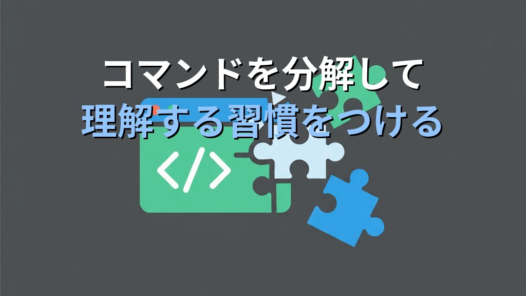 「Linuxの仕組みを理解する人」と「コマンドをコピペする人」の決定的な差｜現役講師が語る現場で信頼される学び方 - 解説
