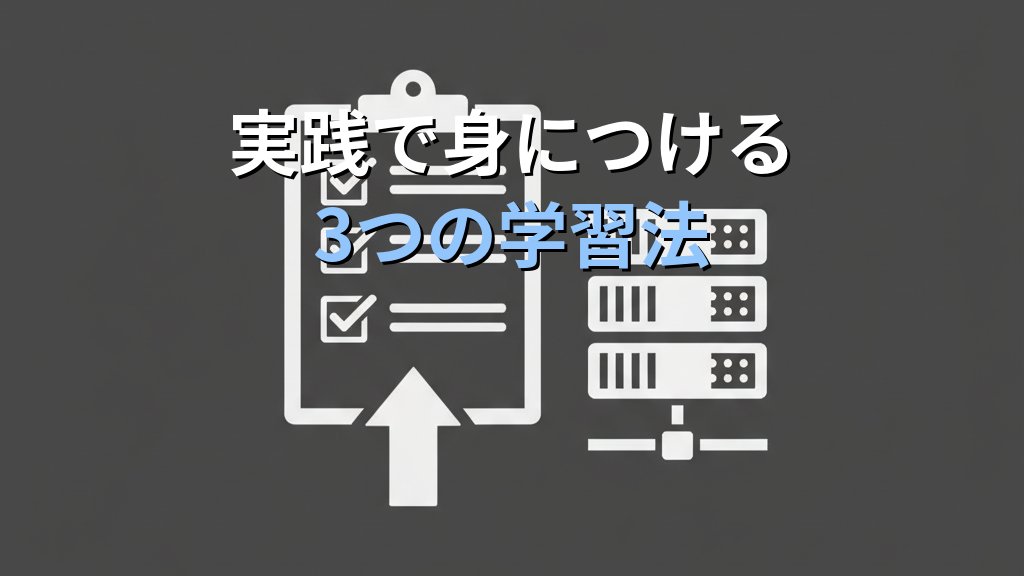 「Linuxの仕組みを理解する人」と「コマンドをコピペする人」の決定的な差｜現役講師が語る現場で信頼される学び方 - まとめ