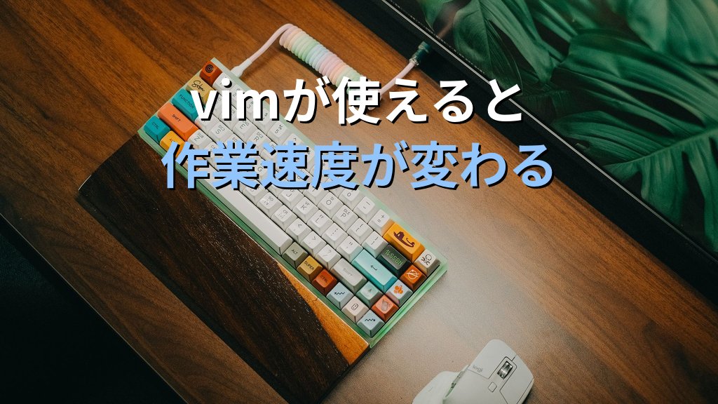 Linuxでvimが使えるようになった日のことを忘れない｜現役講師が語るエディタ習得が思考スピードを変えた経験