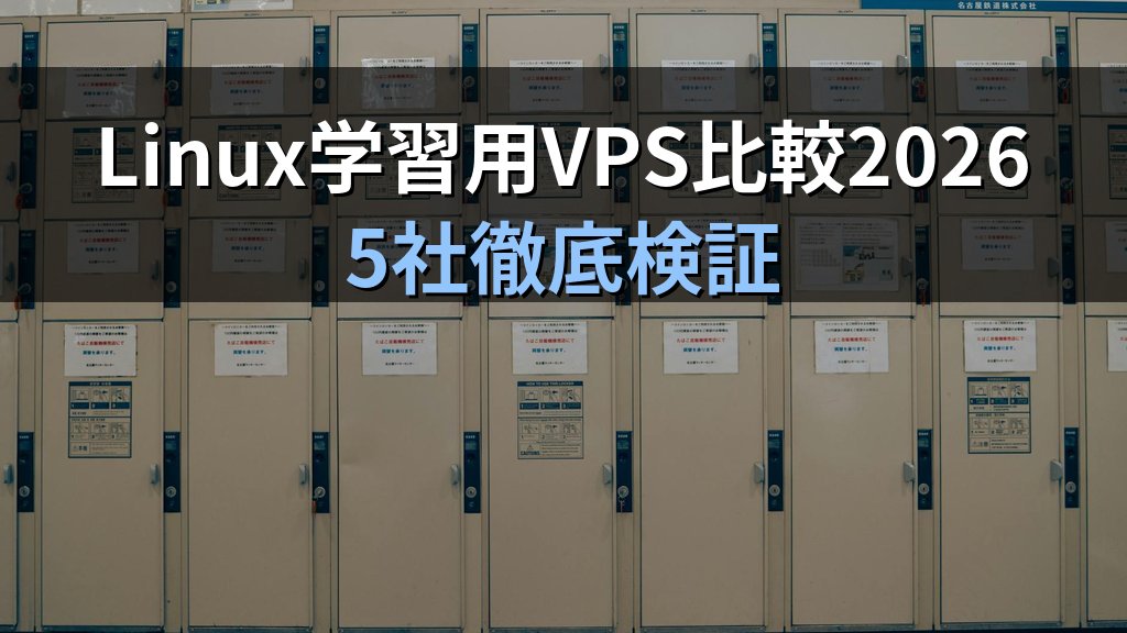 Linux学習用VPS比較2026｜ConoHa・Xserver・シン・さくら・KAGOYA・WebARENA徹底検証