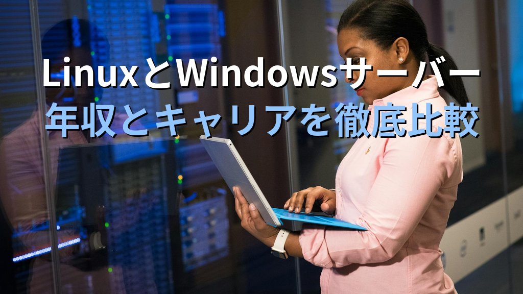 Linuxサーバー vs Windowsサーバーエンジニア｜年収とキャリア比較