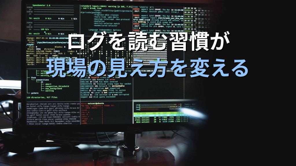 Linuxのログを読む習慣が身につくと現場の見え方が変わる理由｜20年以上の運用経験から伝えたいこと