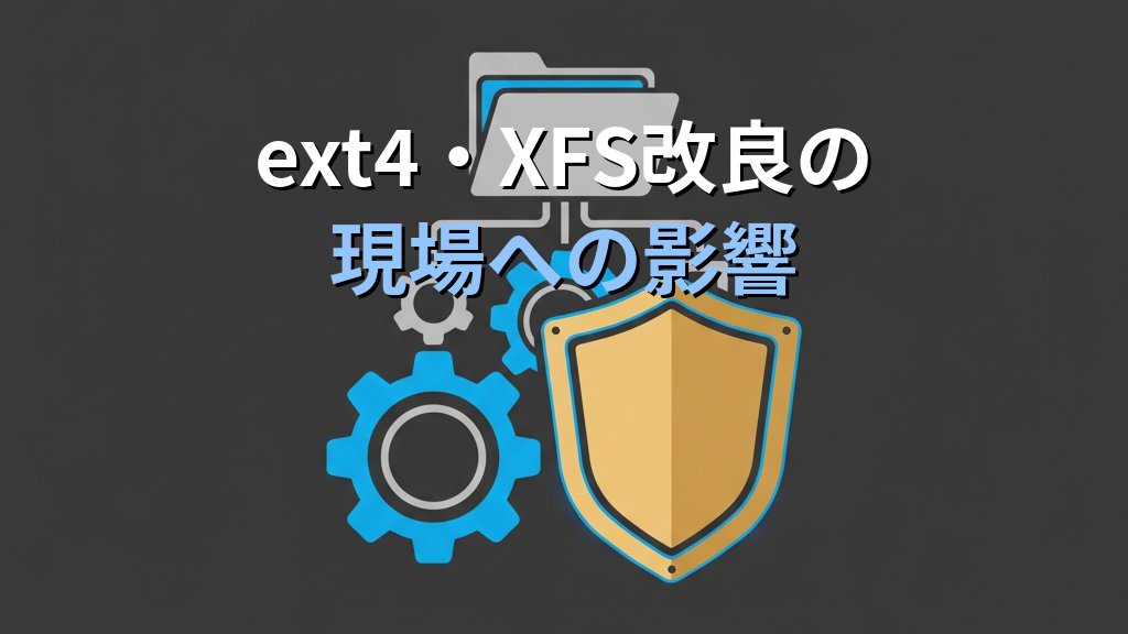Linux 7.0カーネルを実務視点で読む｜Rust正式化とext4・XFS改良がサーバー運用に与える影響 - 解説