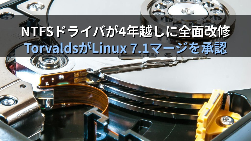 Linux 7.1でNTFSドライバが