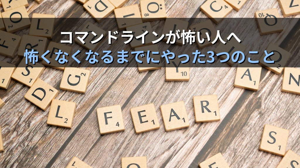 Linuxのコマンドラインに初めて触れた時の壁｜怖くなくなるまでにやった3つのこと