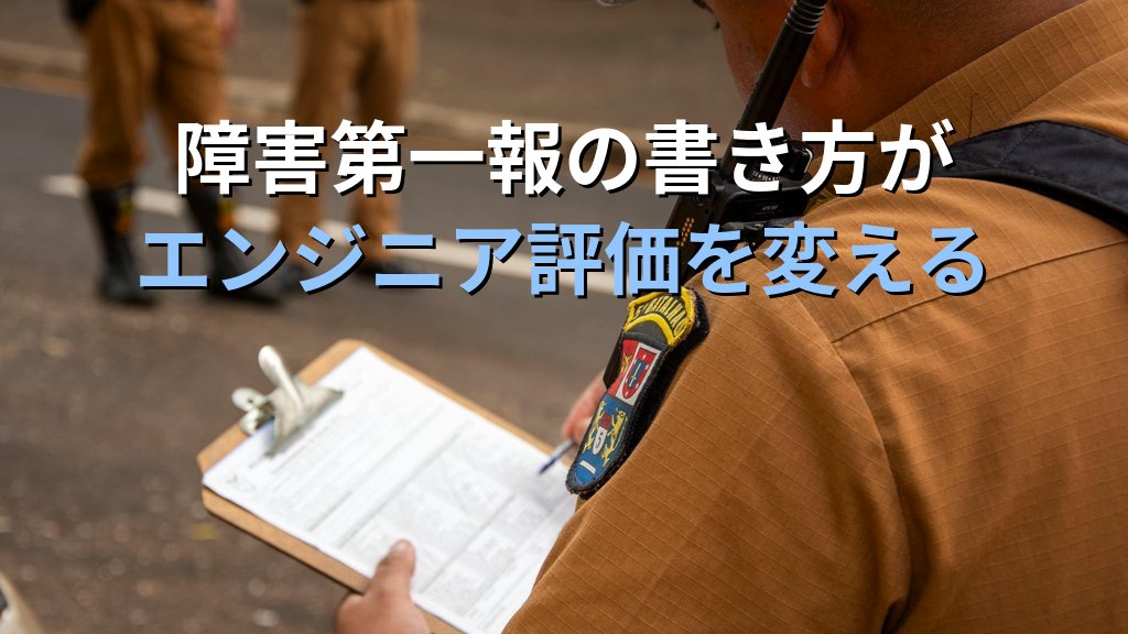 障害発生時の第一報を上手く書ける人が現場で信頼される理由｜現役講師が教えるインシデント連絡の型