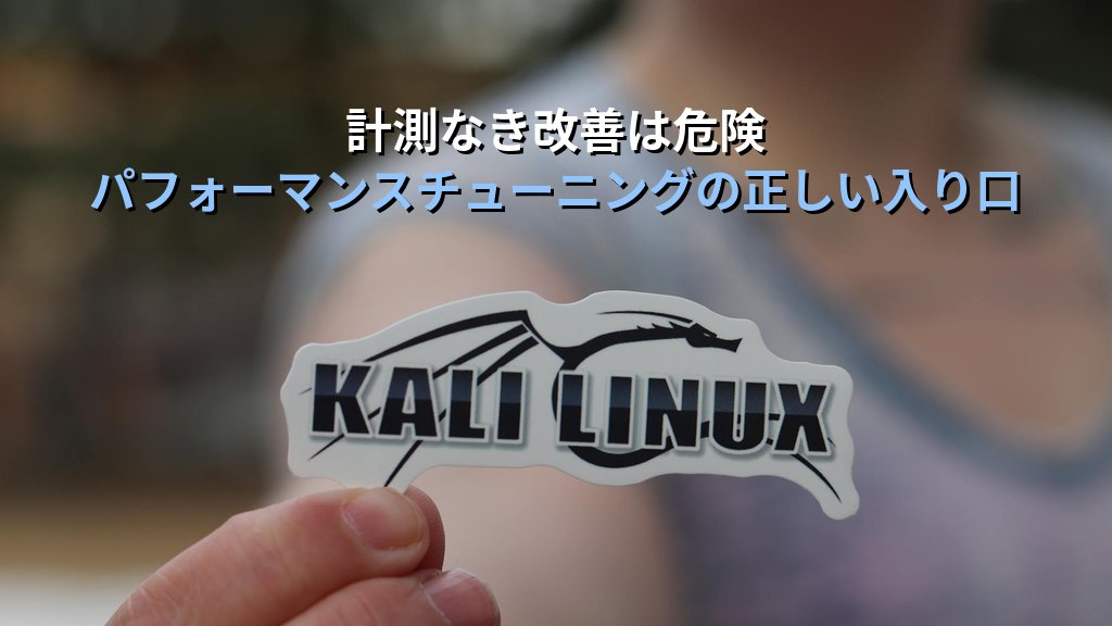 Linuxのパフォーマンスチューニングを始める前に知っておくべきこと｜計測なき改善が現場で招く危険と正しいアプローチ