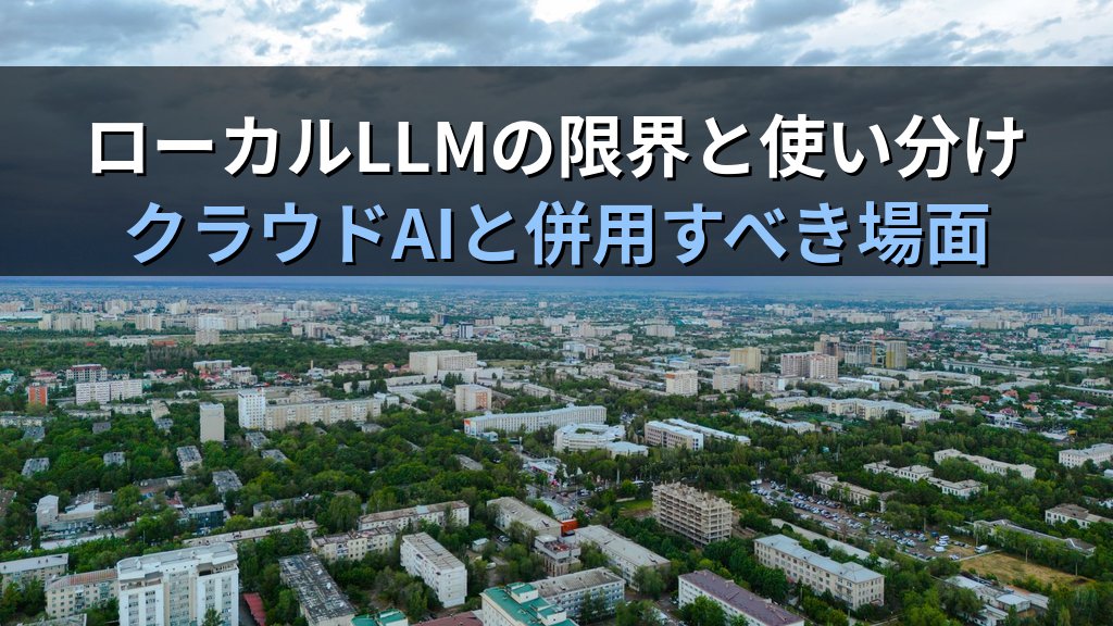 ローカルLLMの限界と賢い使い分け｜クラウドAIと併用すべき場面を正直に解説