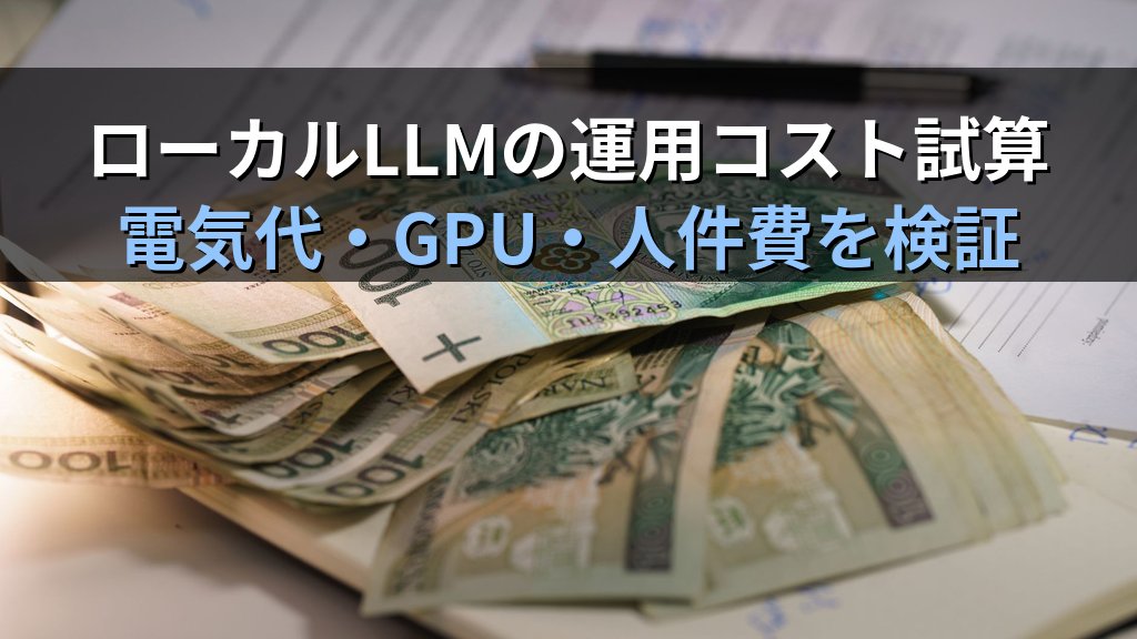 ローカルLLMの運用コストを試算する方法｜電気代・GPU・人件費から月額ゼロの裏側を検証