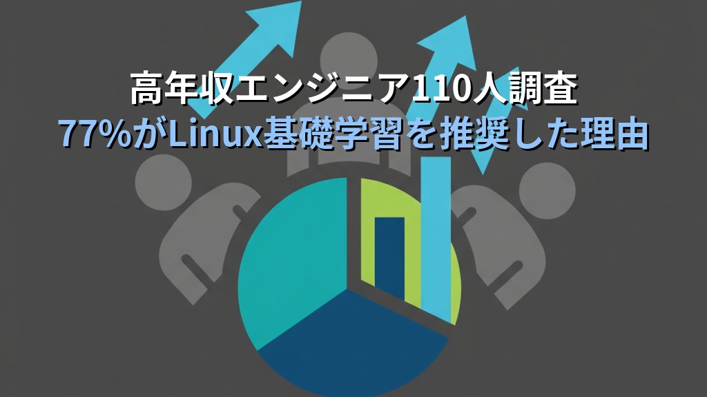 高年収エンジニア110人調査：77%がLinux基礎学習を若手に勧める理由とは｜LPI-Japan調査から読み解く基礎力の本質