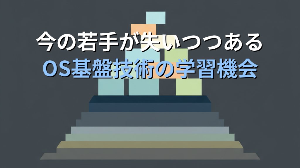 高年収エンジニア110人調査：77%がLinux基礎学習を若手に勧める理由とは｜LPI-Japan調査から読み解く基礎力の本質 - 解説