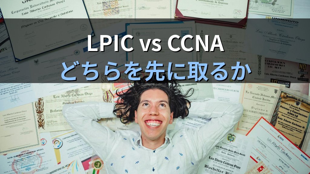 LPIC vs CCNA｜どちらを先に取るべきか転職目的別に解説