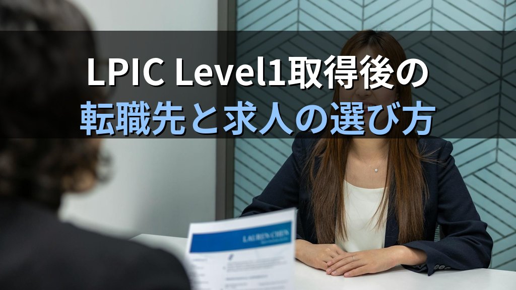 LPIC Level1取得後の転職先｜未経験でも通る求人の特徴