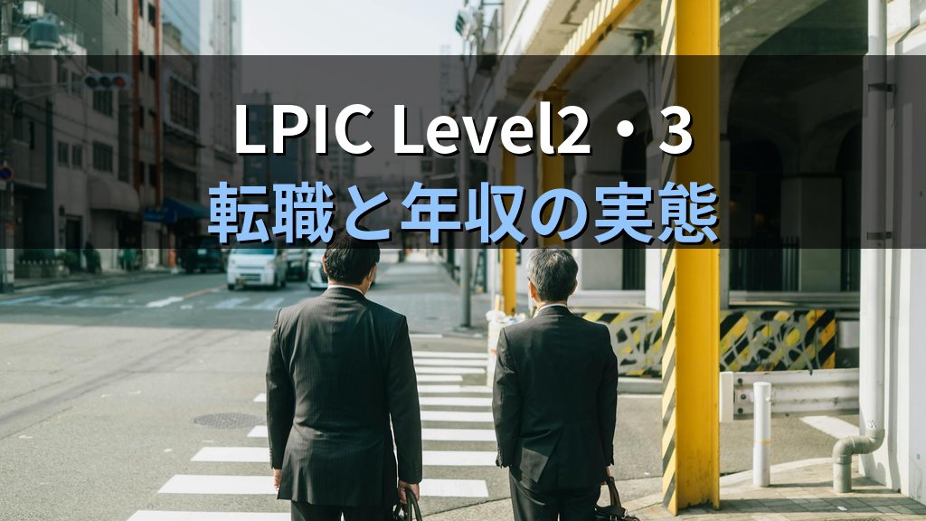 LPIC Level2/Level3は転職に必要か？年収インパクト検証