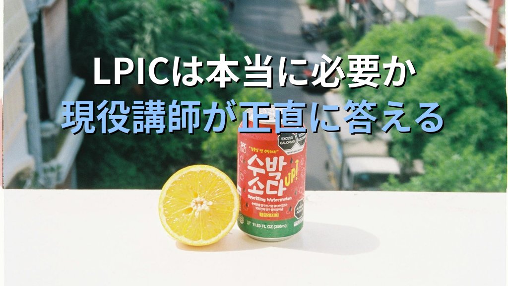 LinuxエンジニアにLPIC・LinuCは必要か？3,100名を指導した現役講師が正直に答える