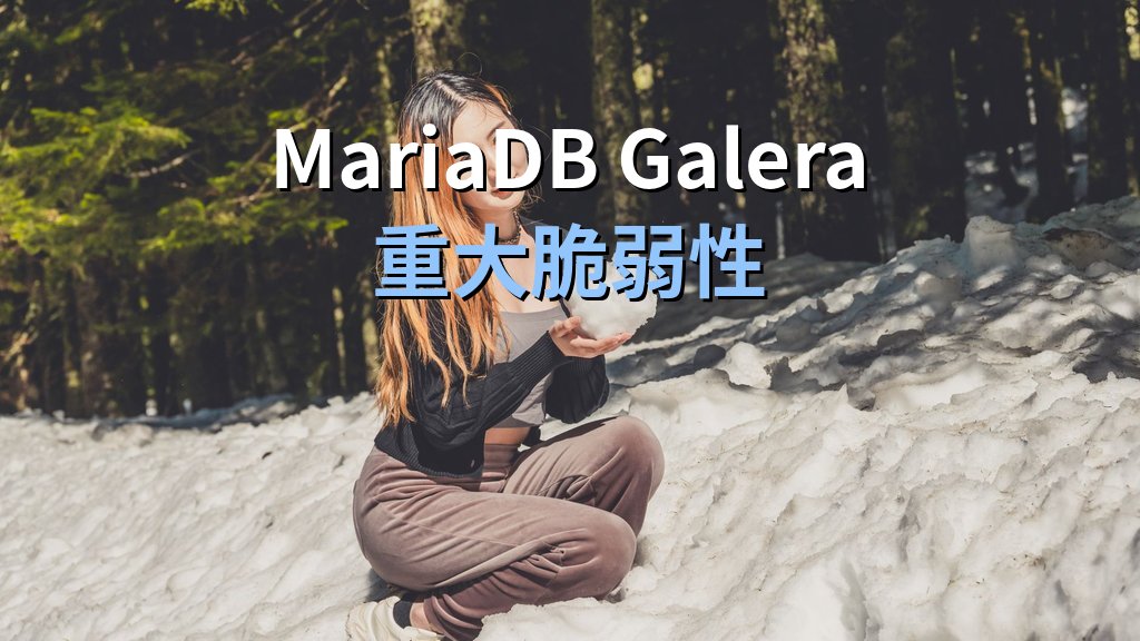 MariaDB Galeraの重大脆弱性（CVE-2026-49261ほか）｜対象バージョン別アップデート手順とwsrep対応