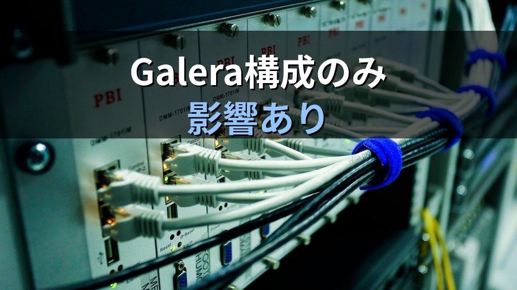 MariaDB Galeraの重大脆弱性（CVE-2026-49261ほか）｜対象バージョン別アップデート手順とwsrep対応 - 解説1