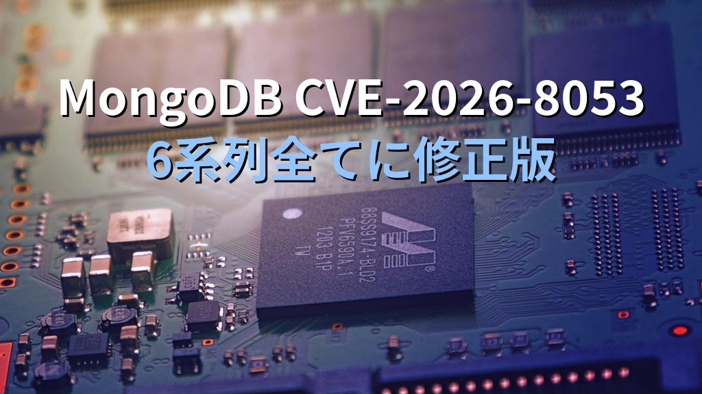 MongoDB CVE-2026-8053（OOB Write）｜time-series由来の任意コード実行と自己ホスト機のsystemdローリング更新