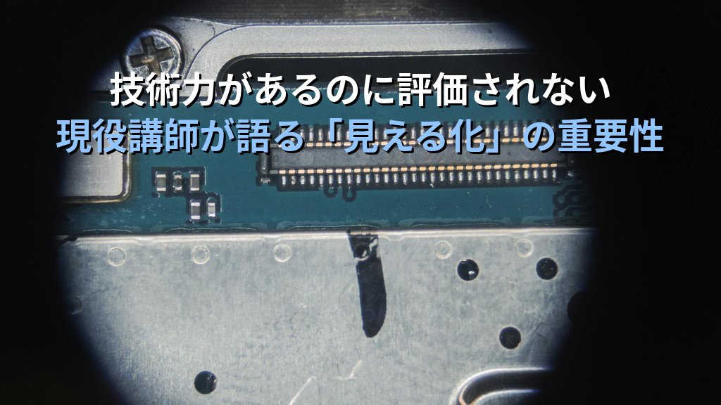 Linuxの技術力はあるのに評価されないエンジニアが見落としていること｜現役講師が語る「見える化」の重要性 - まとめ