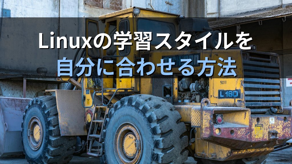 Linuxの学習スタイルを自分に合わせる方法｜現役講師が語る「型通り」を捨てた方が伸びる人の特徴